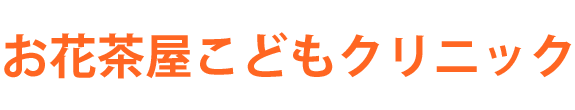 葛飾区宝町、お花茶屋駅近く、小児科