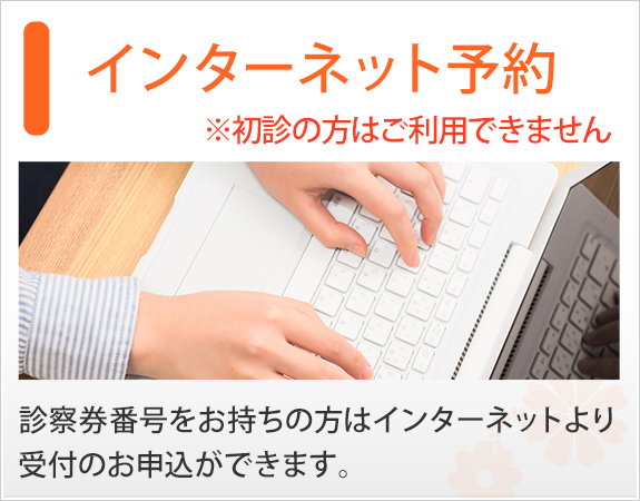 インターネット予約